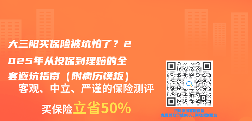 大三阳买保险被坑怕了？2025年从投保到理赔的全套避坑指南（附病历模板）插图