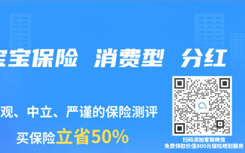 宝宝保险 消费型 分红