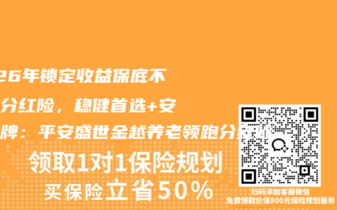2026年锁定收益保底不亏的分红险，稳健首选+安全老牌：平安盛世金越养老领跑分红险