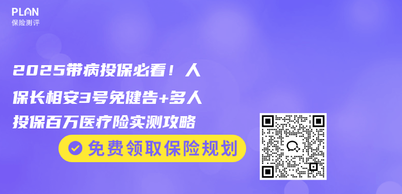 2025带病投保必看！人保长相安3号免健告+多人投保百万医疗险实测攻略插图