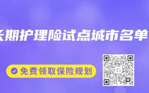 长期护理险试点城市名单