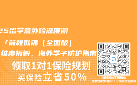 2025留学意外险深度测评：「前程似锦（全面版）」全维度拆解，海外学子防护指南