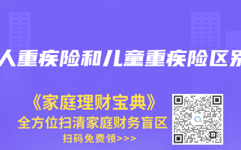 成人重疾险和儿童重疾险区别