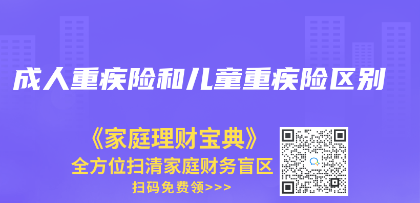 成人重疾险和儿童重疾险区别插图