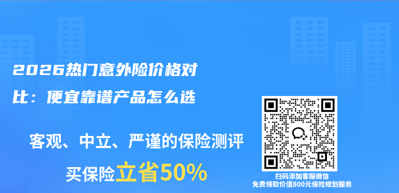 2026热门意外险价格对比:便宜靠谱产品怎么选插图 2026热门意外险价格对比:便宜靠谱产品怎么选插图