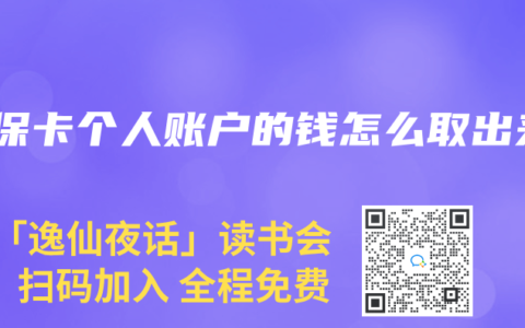 医保卡个人账户的钱怎么取出来