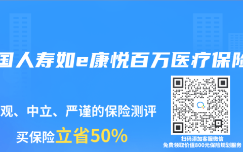 中国人寿如e康悦百万医疗保险