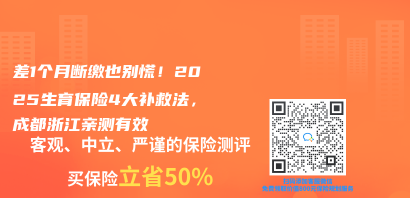 差1个月断缴也别慌！2025生育保险4大补救法，成都浙江亲测有效插图