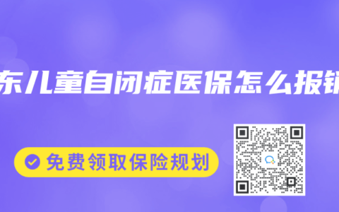 广东儿童自闭症医保怎么报销