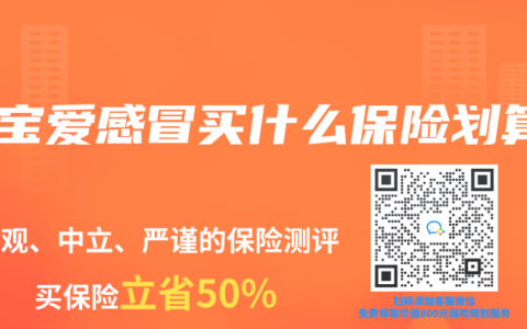 宝宝爱感冒买什么保险划算
