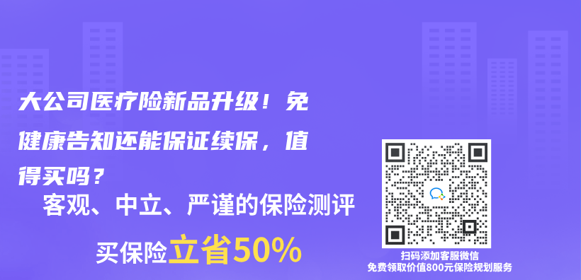 大公司医疗险新品升级！免健康告知还能保证续保，值得买吗？插图