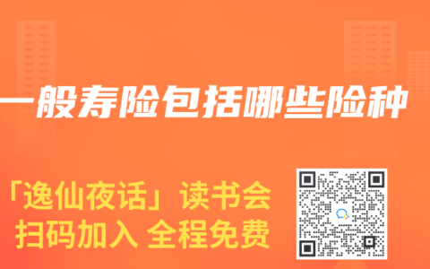 一般寿险包括哪些险种
