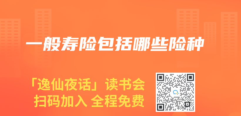 一般寿险包括哪些险种插图