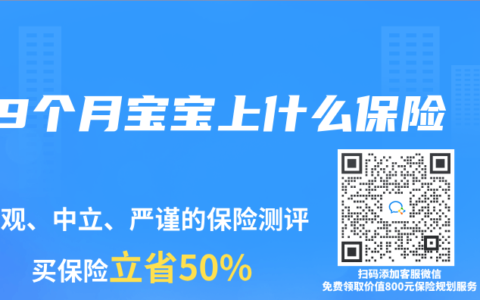 9个月宝宝上什么保险