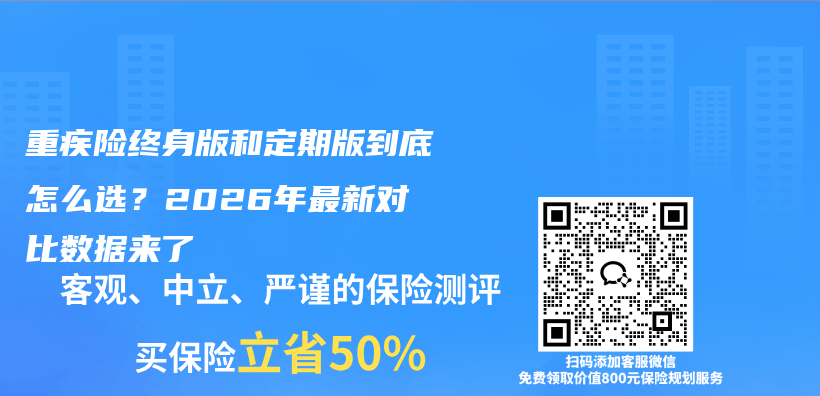 重疾险终身版和定期版到底怎么选?2026年最新对比数据来了插图 重疾险终身版和定期版到底怎么选?2026年最新对比数据来了插图