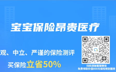 宝宝保险昂贵医疗