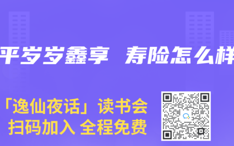 太平岁岁鑫享 寿险怎么样