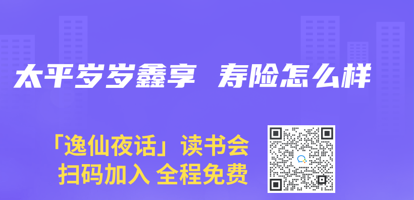 太平岁岁鑫享 寿险怎么样插图