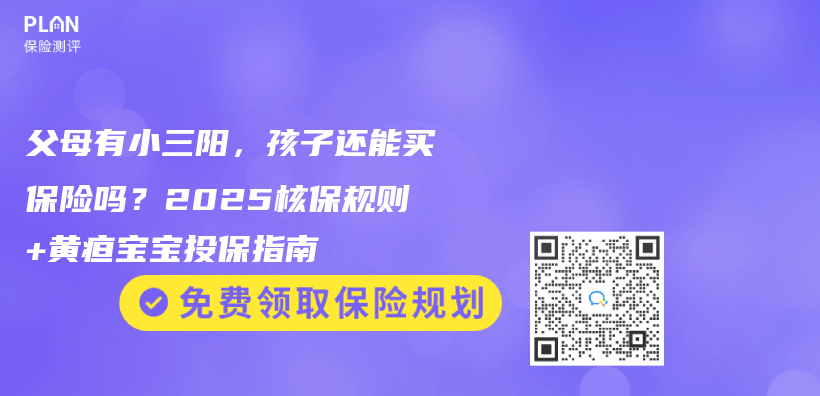 父母有小三阳，孩子还能买保险吗？2025核保规则+黄疸宝宝投保指南插图