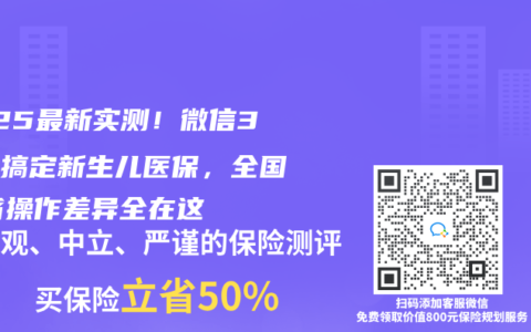 2025最新实测！微信3分钟搞定新生儿医保，全国31省操作差异全在这