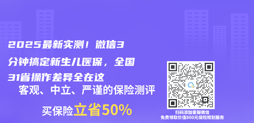 2025最新实测！微信3分钟搞定新生儿医保，全国31省操作差异全在这插图