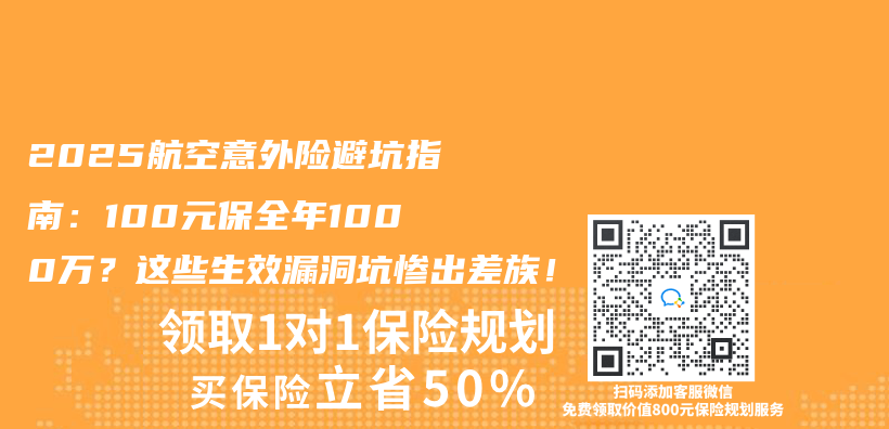 2025航空意外险避坑指南：100元保全年1000万？这些生效漏洞坑惨出差族！插图