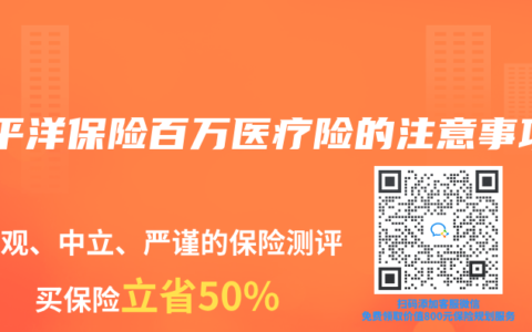 太平洋保险百万医疗险的注意事项