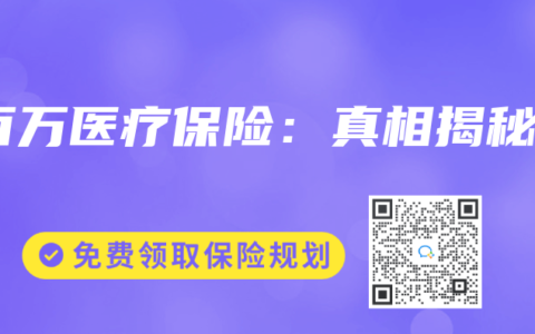 百万医疗保险：真相揭秘