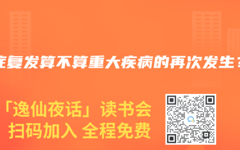 癌症复发算不算重大疾病的再次发生？