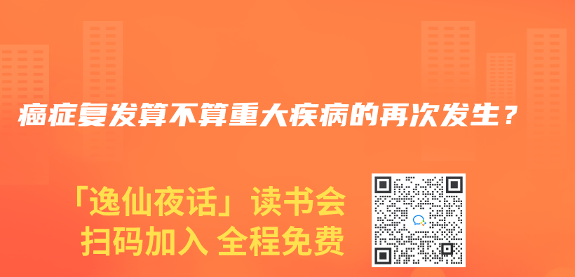 癌症复发算不算重大疾病的再次发生？插图