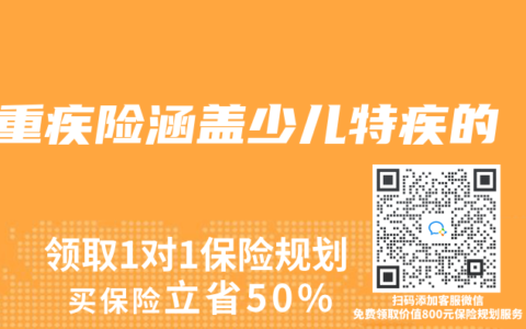 重疾险涵盖少儿特疾的