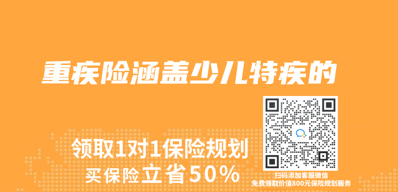 重疾险涵盖少儿特疾的插图