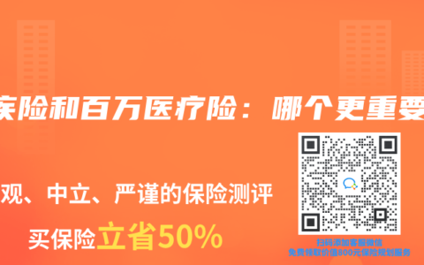 重疾险和百万医疗险：哪个更重要？