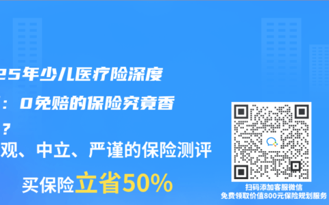2025年少儿医疗险深度实测：0免赔的保险究竟香不香？