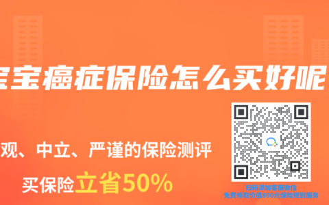 宝宝癌症保险怎么买好呢缩略图 宝宝癌症保险怎么买好呢