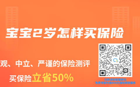 宝宝2岁怎样买保险
