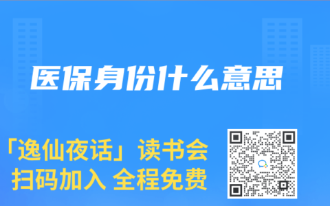 医保身份什么意思