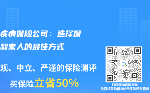重大疾病保险公司：选择保障你和家人的最佳方式