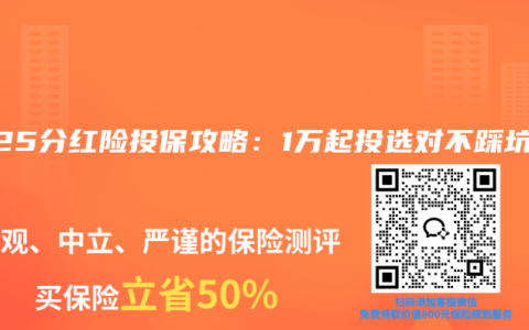 2025分红险投保攻略：1万起投选对不踩坑