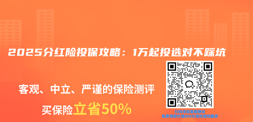 2025分红险投保攻略：1万起投选对不踩坑插图