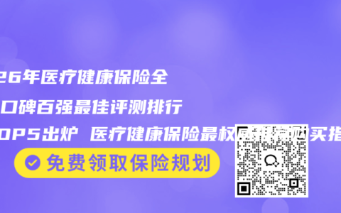 2026年医疗健康保险全维度口碑百强最佳评测排行榜TOP5出炉 医疗健康保险最权威推荐购买指南