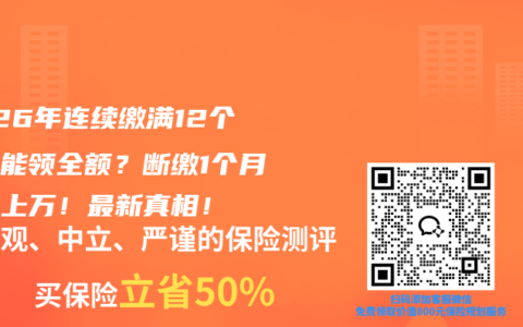 2026年连续缴满12个月才能领全额？断缴1个月损失上万！最新真相！