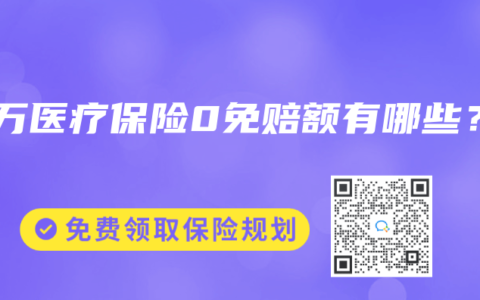百万医疗保险0免赔额有哪些？