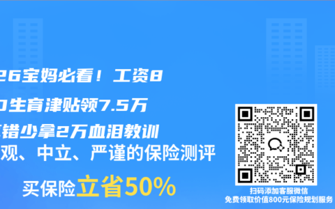 2026宝妈必看！工资8000生育津贴领7.5万？算错少拿2万血泪教训