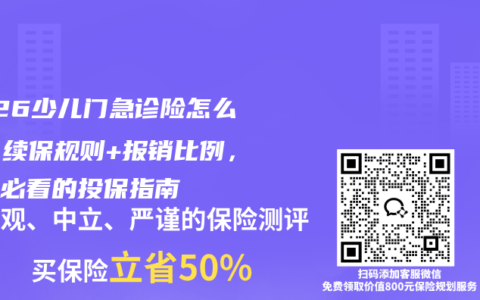 2026少儿门急诊险怎么选？续保规则+报销比例，家长必看的投保指南