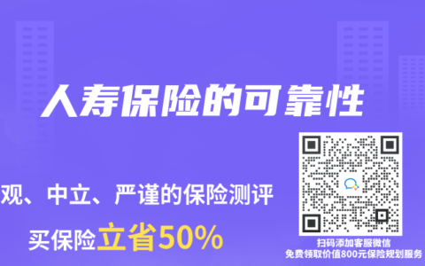 人寿保险的可靠性
