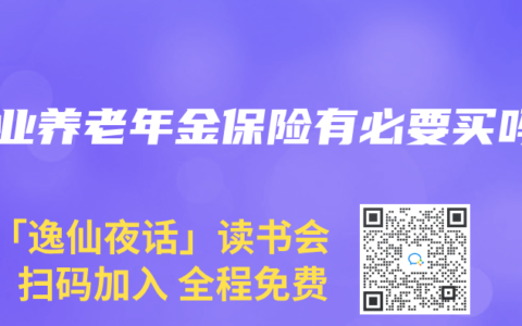 商业养老年金保险有必要买吗