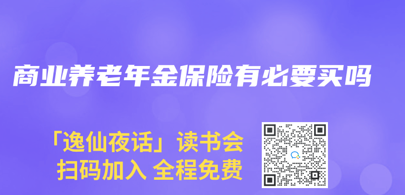 商业养老年金保险有必要买吗插图