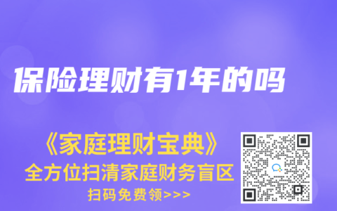 保险理财有1年的吗