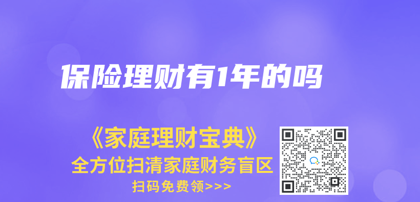 保险理财有1年的吗插图